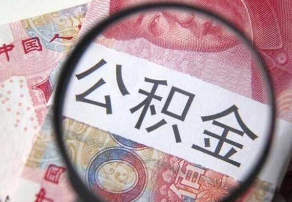 阿里吉安住房公积金怎么提取（吉安县公积金提取规则）